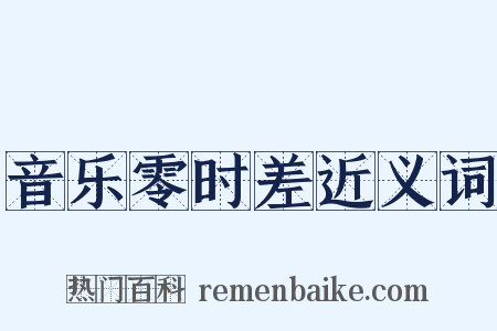 音乐零时差近义词是什么意思的图片
